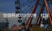 世俱杯成功对抗榜：杜埃37次居首
，弗兰