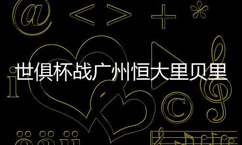 只是世俱为了向里皮复仇