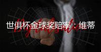 世俱杯金球奖赔率：维蒂尼亚超低赔率领跑，恩佐第4