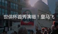 世俱杯首秀演砸！皇马飞翼被打穿：围观式回追	，12次丢球权