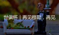 世俱杯｜再见穆勒，再见拜仁25号