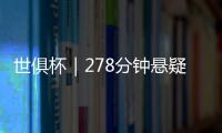 世俱杯｜278分钟悬疑大戏
！切尔西加时淘汰本菲卡挺进八强
