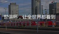 世俱杯，让全世界都看到“我”
