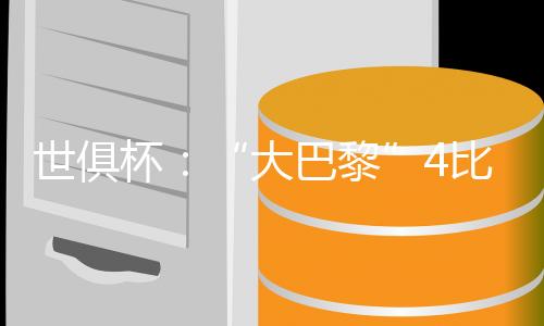 世俱赛“大巴黎”再下一城