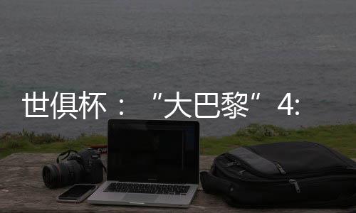 马进皇马恐将输得更难看