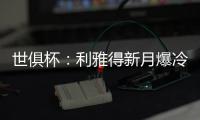 世俱杯	
：利雅得新月爆冷淘汰曼城晋级八强