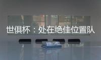 世俱杯：处在绝佳位置队友却不传球�	，帕尔默对杰克逊表示愤怒