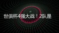 世俱杯4强大战！2队是热门�，皇马21岁天才有望进球，或带队进决赛