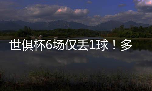 祝晋帮助巴黎4-0击败皇马