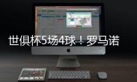 世俱杯5场4球！罗马诺：贡萨洛将留在皇马
，阿隆索对他很满意