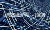世青赛场均5帽，中国男篮又出现下一个周琦？媒体人直言有望去NBA