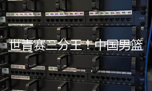 经历激烈的世青赛分对抗