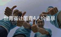 世青赛让国青4人价值暴跌！张博源期望值降低，杨溢刘李引唾弃！