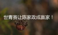 世青赛让陈家政成赢家！得分全队最稳�，顶投+防守强悍
，未来可期