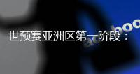 世预赛亚洲区第一阶段
：中国澳门迎战斯里兰卡