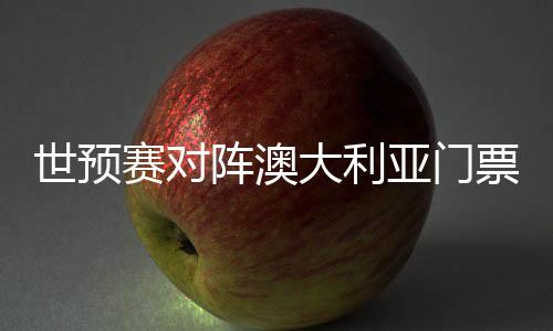 阵澳足上座率据记者了解