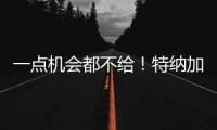 一点机会都不给

	！特纳加盟雄鹿内幕曝光，拒降薪+零沟通