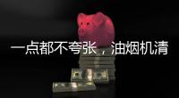 一点都不夸张，油烟机清洗效果犹如换新机!