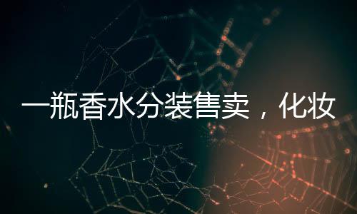 瓶香每件能赚20元—50元