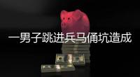 一男子跳进兵马俑坑造成损坏，警方通报
！