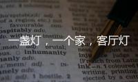 一盏灯	，一个家，客厅灯具怎么装?