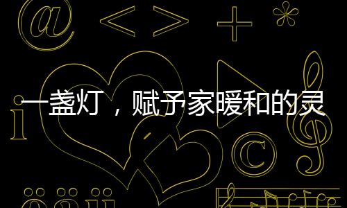 家暖正确地设光(指光量
