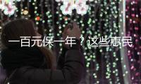 一百元保一年

？这些惠民保知识你需要了解