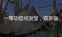 一等功臣祁发宝�，双喜临门，晋升新的职务
，军衔也提高一级