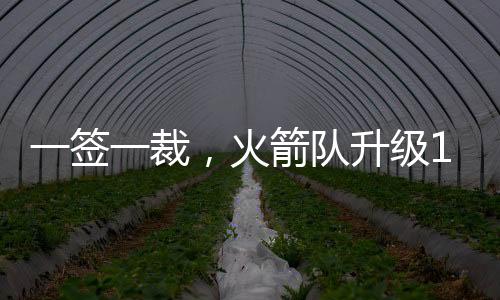 是一签一裁实打实的防守悍将