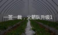 一签一裁	，火箭队升级13+2豪阵
！淘宝防守悍将+押宝谢泼德补短板