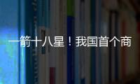 一箭十八星	！我国首个商业航天发射场具备双工位发射能力