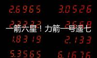 一箭六星	！力箭一号遥七运载火箭发射成功