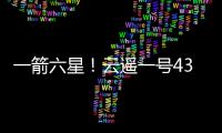 一箭六星！云遥一号43