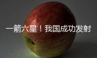 一箭六星！我国成功发射云遥一号43~48星