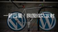 一箭四星！我国成功发射四象01等卫星