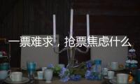 一票难求	，抢票焦虑什么时候才能缓解