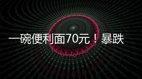 碗便网友多位商贩表示