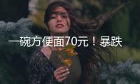一碗方便面70元！暴跌50%
，旅游胜地惨被弃？网友�：中产不买单了