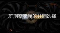 一群刑案家属的共同选择
�：当刑辩律师