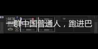 一群中国普通人�，跑进巴黎奥运会