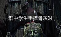 一群中学生手捧骨灰时，在想什么丨记者手记