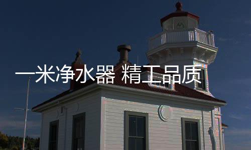 并配备国家级水质样本实验室