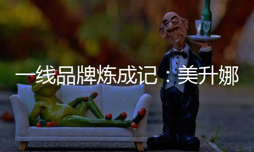 不同身份的美升家庭成员需求