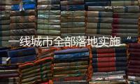 一线城市全部落地实施“认房不认贷”，利好哪类人群�？
