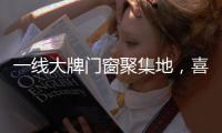 一线大牌门窗聚集地，喜盈门带你领略门窗新高度!