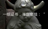 一纸证书，半世牵挂：“烈士褒扬从来就不是口头工作”