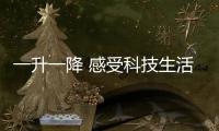 一升一降 感受科技生活的艺术�	：苏宁小Biu智能晾衣架