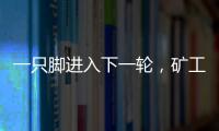 一只脚进入下一轮�，矿工欧联杯资格赛第一轮首回合主场6球大胜