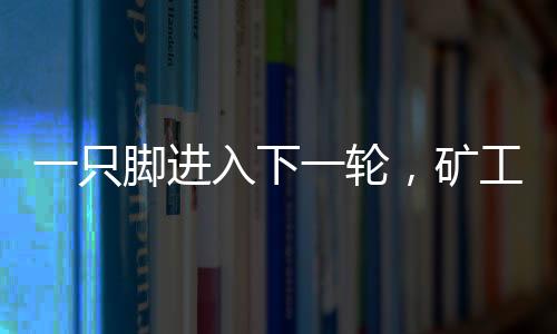一只脚已经踏入下一轮