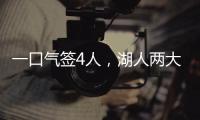 一口气签4人
，湖人两大新援就位
！敲定15+2名单又加入比尔争夺战